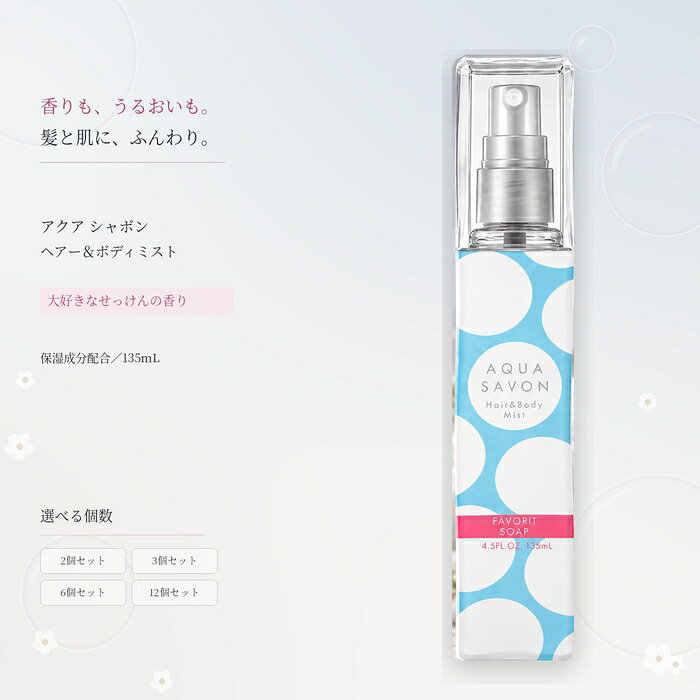 ■ 商品情報商品名：アクアシャボン ヘアー＆ボディミスト 大好きなせっけんの香り 135mlブランド：AQUA SAVON（アクアシャボン）メーカー：AQUAJANコード：4550012121317商品区分：化粧品（ヘア＆ボディミスト）※リニューアル前デザインボトルのため特別価格で販売中です。 ■ 商品の特徴●保湿成分配合生*コラーゲン※1、ヒアルロン酸※2、乳酸菌※3などの保湿成分を配合しています。●ノンシリコン髪や肌に余計なものがつきません。●シャボンの香りふんわりとしたシャボンの香りが楽しめます。汗やタバコ、食事などのニオイをリフレッシュ。●ヘアーもボディも使えるミストタイプさりげなくふんわり香りたい方におすすめのミストタイプです。*生体内で存在する形 ※1 水溶性コラーゲン（保湿成分） ※2 ヒアルロン酸Na（保湿成分） ※3 ビフィズス菌培養溶解質（保湿成分） ■ こんな場面に・外出前やお出かけ中のリフレッシュに・髪や肌にさりげなく香りをまといたいときに・汗やタバコ、食事などのニオイが気になるときに ■ 仕様商品サイズ幅34mm×高さ210mm×奥行き34mmタイプ本体 135ml原産国日本商品区分化粧品（ヘア＆ボディミスト） ■ 内容量135ml ■ 成分水、エタノール、イソペンチルジオール、PPG−6デシルテトラデセス−30、香料、水溶性コラーゲン（魚）、ヒアルロン酸Na、ビフィズス菌培養溶解質、カキタンニン、サトウキビエキス、加水分解ケラチン（羊毛）、温泉水、シラカンバ樹液、ヨーロッパブナ芽エキス、グリセリン、ジヒドロキシプロピルアルギニンHCl、シクロヘキサン−1，4−ジカルボン酸ビスエトキシジグリコール、クエン酸Na、ポリクオタニウムー7、クエン酸、塩化亜鉛、クロラミンT、ケイヒエキス、BG、フェノキシエタノール、メチルパラベン ■ 注意事項・目のまわり、粘膜、脱毛直後、傷、湿疹等異常のあるところには使用しないでください。・お肌にあわない時はご使用をおやめください。使用中、赤み・はれ・かゆみ・刺激・色抜け（白斑等）や黒ずみ等の異常があらわれたときは、直ちに使用を中止し皮膚科専門医等にご相談ください。・使用したお肌に、直射日光があたって上記のような異常があらわれた場合も、直ちに使用をおやめください。・目に入った場合は直ちに洗浄し、念のため眼科医にご相談ください。・化粧品が衣類・バッグ・家具等身の回り品に付着した場合、シミや変色の原因になることがありますのでご注意ください。・乳幼児の手の届かない場所に保管してください。・持ち上げたり移動するときは、吐出部分ではなく容器本体を持ってください。・極端に高温又は低温・多湿・高照度の場所または直射日光のあたる場所には保管しないでください。・容器や外装、外装の中の説明書にご使用上の注意やご使用方法が書かれていますので、よく読んでからご使用ください。・モニター発色の具合により色合いが異なる場合がございます。・転売目的でのご購入はご遠慮ください。転売の可能性のあるご注文につきましては予告なくキャンセルとなる場合がございます。 ■ メーカー情報ブランド：AQUA SAVON（アクアシャボン）メーカー：AQUA SAVON／ウエニ貿易広告文責：株式会社アイボリックス福井県福井市東森田1-602 ■ 検索関連キーワードアクアシャボン AQUA SAVON ヘアー＆ボディミスト ボディミスト ヘアミスト せっけんの香り シャボンの香り 135ml ノンシリコン 保湿成分配合 ヘアフレグランス ボディフレグランス 化粧品 日本製