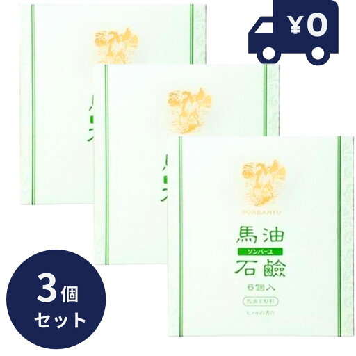 ソンバーユ馬油石鹸【ヒノキの香り】 6個入 3箱 純馬油 保湿 オーガニック クリーム 敏感肌 乾燥肌 毛穴 ハンドケア ボディケア 全身 スキンケア 顔 ソンバーユ馬油石鹸【ヒノキの香り】 6個入 3箱 純馬油 保湿 オーガニック クリーム 敏感肌 乾燥肌 毛穴 ハンドケア ボディケア 全身 スキンケア 顔