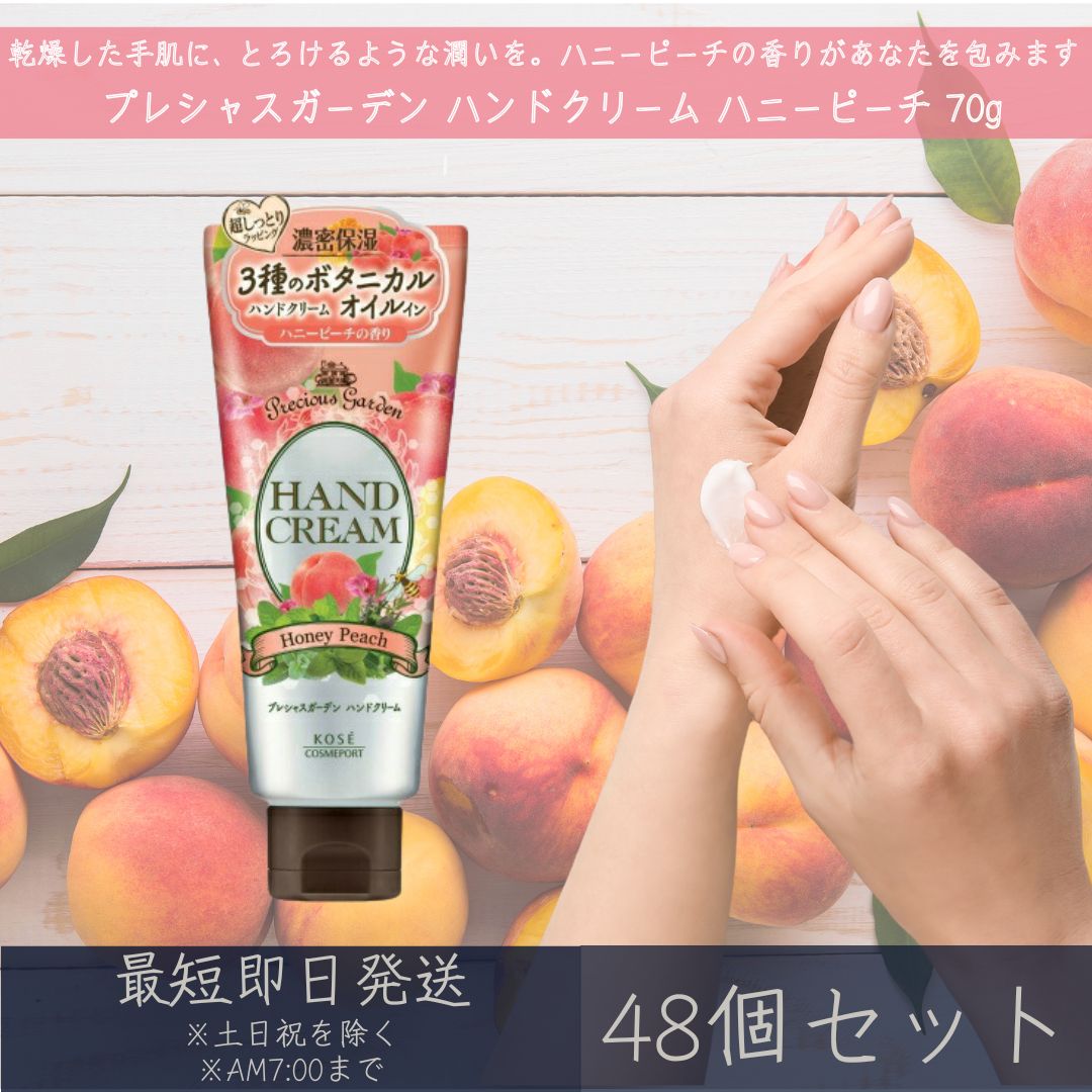 Rakuten - コーセーコスメポート 【プレシャスガーデン】 ハンドクリーム ハニーピーチ 70g 48個セット | コーセー KOSE COSMEPORT Precious Garden 日本製 保湿 ハンドケア 乾燥対策 手荒れ対策 持ち運び ボタニカルオイル オーガニック ギフト プレゼント