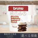 【選べる個数】【ブルーノスナック】 クリスピー モカ ブラウニー 60g グルテンフリー モカブラウニー bruno snack お菓子 おやつ スイーツ まと...