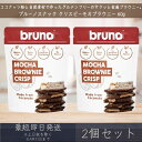 【ブルーノスナック】 クリスピー モカ ブラウニー 60g 2個セット グルテンフリー モカブラウニー bruno snack お菓子 おやつ スイーツ まとめ...