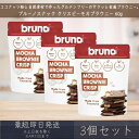 【ブルーノスナック】 クリスピー モカ ブラウニー 60g 3個セット グルテンフリー モカブラウニー bruno snack お菓子 おやつ スイーツ まとめ...