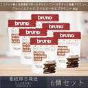【ブルーノスナック】 クリスピー モカ ブラウニー 60g 6個セット グルテンフリー モカブラウニー bruno snack お菓子 おやつ スイーツ まとめ...