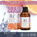【選べる個数】【昼・夜ブレンド】 夜用ブレンド エッセンシャルオイル 65ml │ デイリーアロマジャパン デイリーアロマ ギフト プレゼント 日本製 ラベンダ...