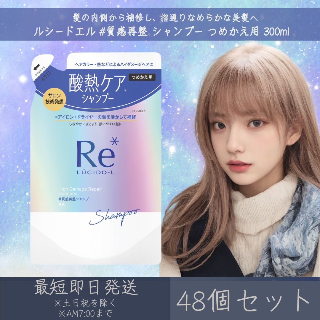 マンダム 【ルシードエル】 #質感再整 シャンプー つめかえ用 300ml 48個セット | mandam LUCIDE-L ヘアケア 酸熱ケア ダメージヘア ヘアアイロン ドライヤー まとまり ツヤ感 集中補修 酸熱トリートメント ヒートリペア 潤いキープ