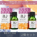 【昼・夜ブレンド】 夜用ブレンド エッセンシャルオイル 10ml 2個セット │ デイリーアロマジャパン デイリーアロマ ギフト プレゼント 日本製 ラベンダー オレンジ・スイート アロマオイル まとめ買い 安眠 リラックス アロマ バスタイム
