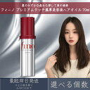 【選べる個数】ファイントゥデイ フィーノ プレミアムタッチ 濃厚美容液ヘアオイル 70mL fino 資生堂 ヘアトリートメント ダメージ補修 洗い流さないトリートメント アウトバストリートメント