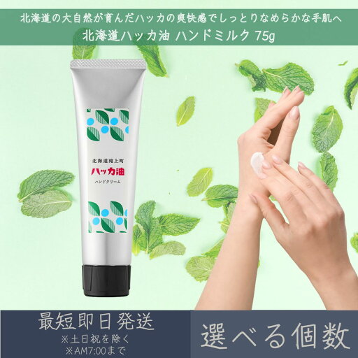 【選べる個数】【北海道ハッカ油】 ハンドミルク 75g │ デイリーアロマジャパン デイリーアロマ ギフト プレゼント 日本製 北海道 ハッカ ミント 冷感 清涼感 保湿 乾燥対策 ハンドケア 夏 爽快感 精油配合 まとめ買い 【選べる個数】【北海道ハッカ油】 ハンドミルク 75g │ デイリーアロマジャパン デイリーアロマ ギフト プレゼント 日本製 北海道 ハッカ ミント 冷感 清涼感 保湿 乾燥対策 ハンドケア 夏 爽快感 精油配合 まとめ買い