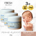 FRESH フレッシュ アロマベビーチェストラブ 50g ×3個セット │ 無添加 鼻づまり 花粉 アロマ クリーム 赤ちゃん 子供 アロマベビーチェストラブ ...