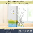 【選べる個数】【瀬戸内レモン】リードディフューザー 120ml │ デイリーアロマジャパン デイリーアロマ ギフト プレゼント 日本製 瀬戸内 レモン 柑橘 ル...