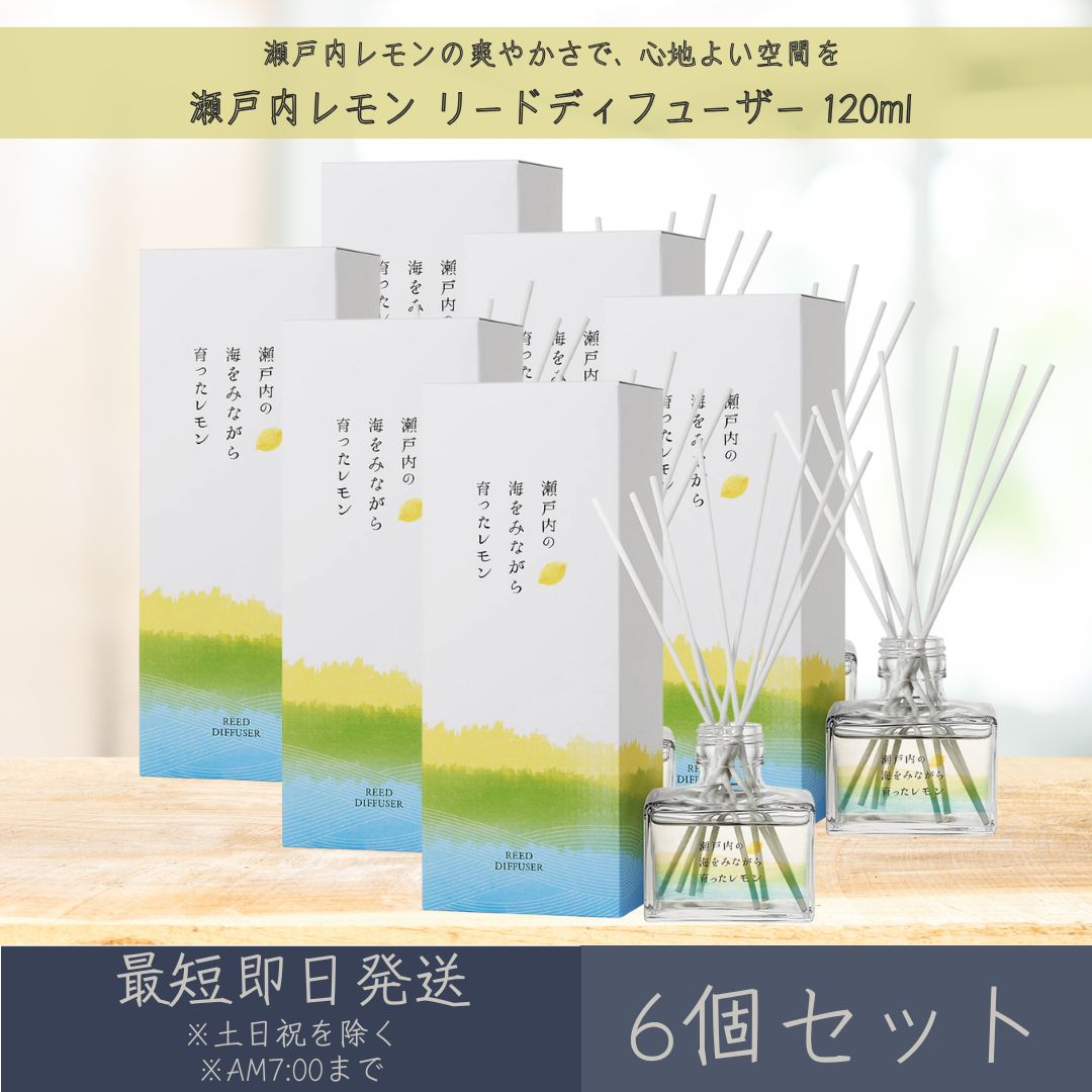 【瀬戸内レモン】リードディフューザー 120ml 6個セット │ デイリーアロマジャパン デイリーアロマ ギフト プレゼント 日本製 瀬戸内 レモン 柑橘 ルー...