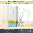 【瀬戸内レモン】リードディフューザー 120ml 12個セット │ デイリーアロマジャパン デイリーアロマ ギフト プレゼント 日本製 瀬戸内 レモン 柑橘 ルームフレグランス リラックス インテリア アロマ 消臭 除菌 天然由来 精油配合 空間 フレグランス まとめ買い