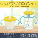 【選べる個数】リッチェル アクリア いきなりストローマグセットR イエロー 150ml+200mlセット ストローマグ ベビーマグ 赤ちゃん 6カ月 水筒 持ち...