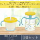 リッチェル アクリア いきなりストローマグセットR イエロー 150ml+200ml 3個セット ストローマグ コップマグ ベビーマグ 赤ちゃん 6カ月頃 水筒...
