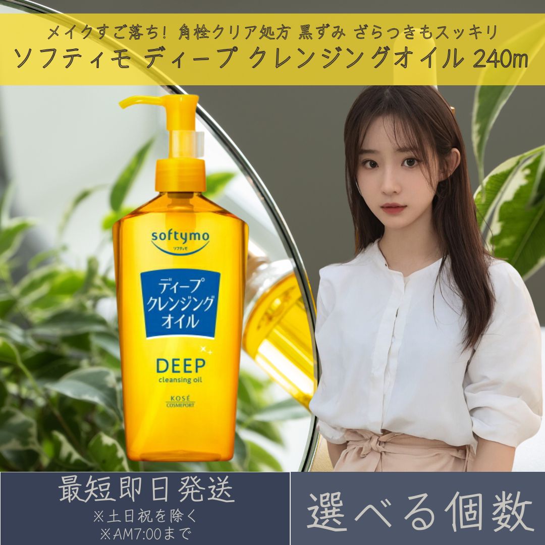【選べる個数】コーセーコスメポート ソフティモ ディープ クレンジングオイル 240m softymo KOSE COSMEPORT 洗顔料 スキンケア クレン...