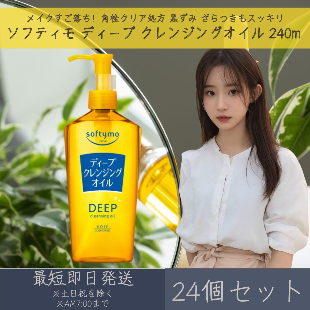 コーセーコスメポート ソフティモ ディープ クレンジングオイル 240m 24個セット softymo KOSE COSMEPORT 洗顔料 スキンケア クレン...