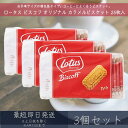 ロータス オリジナル カラメルビスケット 25枚入 3個セット 【ロータス】ビスコフ Lotus Biscoff コーヒー 珈琲 カラメル ビスケット 個包装 ...