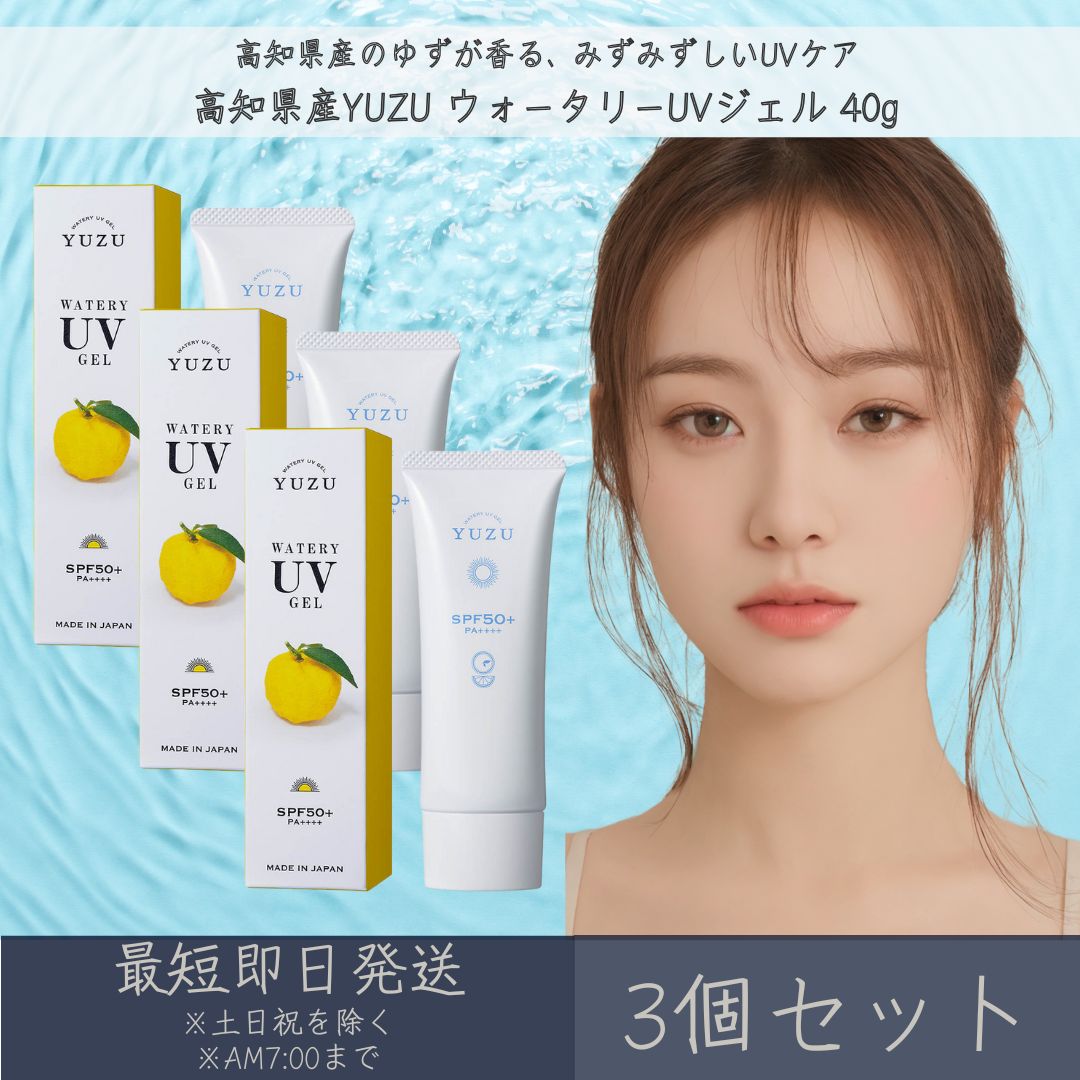 【高知県産YUZU】ウォータリーUVジェル 40g 3個セット │ デイリーアロマジャパン デイリーアロマ 日本製 ゆず 柚子 柑橘 スキンケア 日焼け止め UVカット UV SPF50+ PA++++ 紫外線対策 石けんで落とせる みずみずしい 日焼け止めジェル まとめ買い