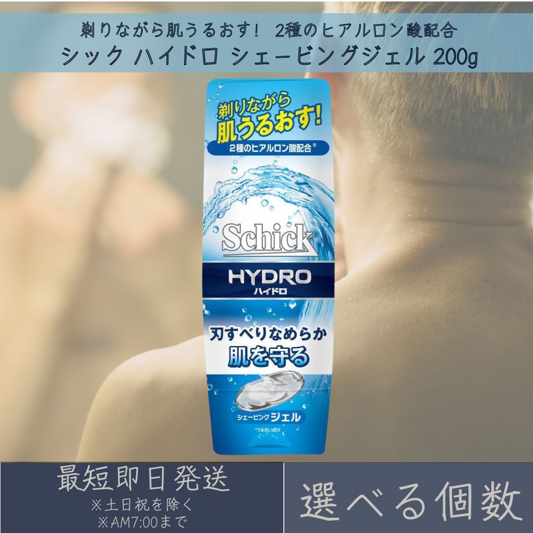 【選べる個数】シック ハイドロ シェービングジェル 200g schick HYDRO シック・ジャパン シェービング剤 髭剃り ヒアルロン酸