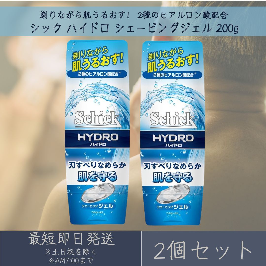 シック ハイドロ シェービングジェル 200g 2個セット schick HYDRO シック・ジャパン シェービング剤 シェービング 髭剃り ヒアルロン酸