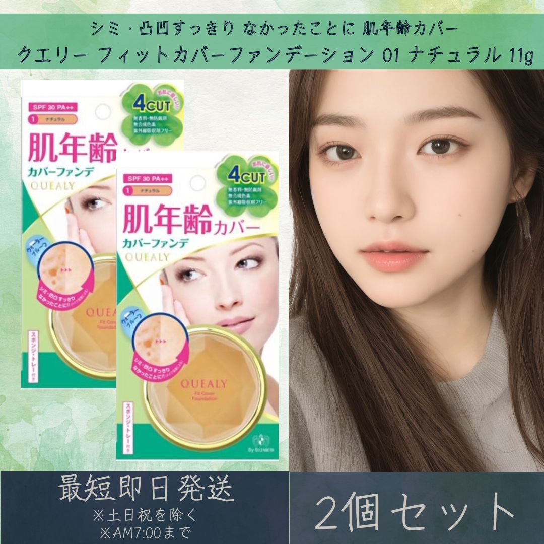 エリザベス クエリー フィットカバーファンデーション 01 ナチュラル 11g 2個セット QUEALY ELIZABETH ファンデーション ベースメイク S...