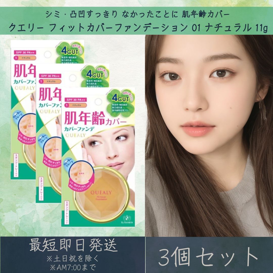 エリザベス クエリー フィットカバーファンデーション 01 ナチュラル 11g 3個セット QUEALY ELIZABETH ファンデーション ベースメイク S...