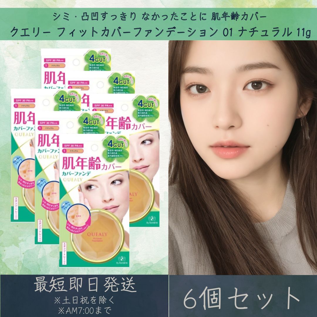 エリザベス クエリー フィットカバーファンデーション 01 ナチュラル 11g 6個セット QUEALY ELIZABETH ファンデーション ベースメイク S...