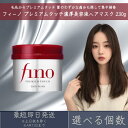 【選べる個数】ファイントゥデイ フィーノ プレミアムタッチ 濃厚美容液ヘアマスク 230g fino 資生堂 ヘアトリートメント ヘアケア ダメージ補修 インバストリートメント