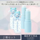 サンリオ(SANRIO) シナモロール リップクリーム(くまモチーフ) ×2個セット コスメ雑貨 プチギフト プレゼント キャラクター グッズ