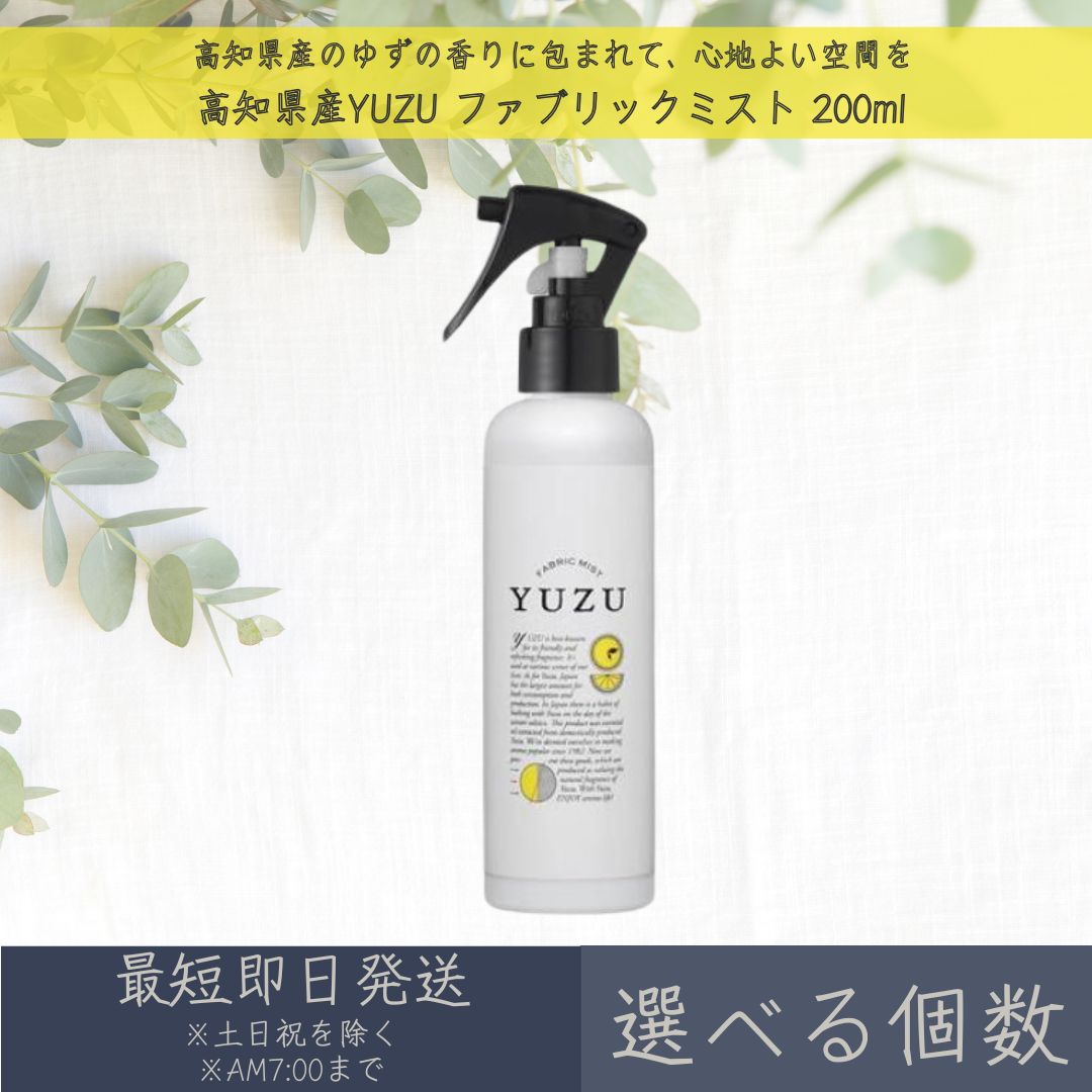 【選べる個数】【高知県産YUZU】ファブリックミスト 200ml │ デイリーアロマジャパン デイリーアロマ ギフト プレゼント 日本製 ゆず 柚子 柑橘 ルームスプレー ルームミスト 消臭 除菌 天然由来 精油配合 布製品 空間 フレグランス 芳香剤 消臭剤
