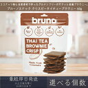【選べる個数】【ブルーノスナック】 クリスピー タイティー ブラウニー 60g グルテンフリー タイティーブラウニー bruno snack お菓子 おやつ ス...