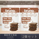 【ブルーノスナック】 クリスピー タイティー ブラウニー 60g 2個セット グルテンフリー タイティーブラウニー bruno snack お菓子 おやつ スイ...