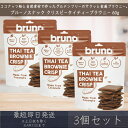 【ブルーノスナック】 クリスピー タイティー ブラウニー 60g 3個セット グルテンフリー タイティーブラウニー bruno snack お菓子 おやつ スイ...