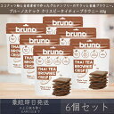 【ブルーノスナック】 クリスピー タイティー ブラウニー 60g 6個セット グルテンフリー タイティーブラウニー bruno snack お菓子 おやつ スイ...