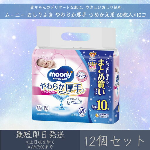 ユニ・チャーム 【ムーニー】 おしりふき やわらか厚手 つめかえ用 60枚入×10コ 12個セット | moony 赤ちゃん ベビー デリケート 肌 無添加 厚手 お尻拭き ベビー用品 大容量 まとめ買い ユニ・チャーム 【ムーニー】 おしりふき やわらか厚手 つめかえ用 60枚入×10コ 12個セット | moony 赤ちゃん ベビー デリケート 肌 無添加 厚手 お尻拭き ベビー用品 大容量 まとめ買い