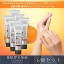 【国産柑橘ハンドクリーム】 温州みかん ハンドクリーム 75g 6個セット │ デイリーアロマジャパン デイリーアロマ ギフト プレゼント 日本製 温州 みかん 柑橘 保湿 乾燥対策 ハンドケア 精油配合 エッセンシャルオイル