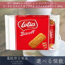 【選べる個数】ロータス オリジナル カラメルビスケット 2P×6 93g【ロータス】ビスコフ Lotus Biscoff コーヒー 珈琲 カラメル ビスケット ...