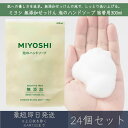 ミヨシ石鹸 【無添加】 せっけん 泡のハンドソープ 詰替 300ml 24個セット ミヨシ石鹸 MIYOSHI ミヨシ つめかえ 無添加 せっけん 石鹸 泡 ハ...