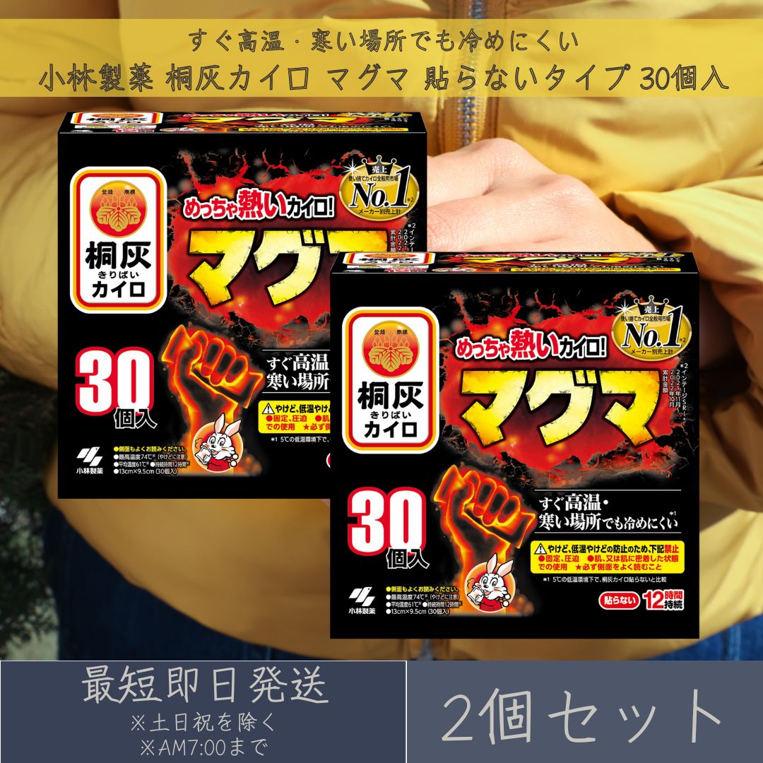 ショップトップ&nbsp;>&nbsp;カテゴリトップ&nbsp;>&nbsp;小林製薬 桐灰カイロ マグマ 貼らないタイプ 30個入 2個セット 寒さ対策 防 【商品説明】 商品名：桐灰カイロ マグマ 貼らないタイプ 原材料：鉄粉、水、活性炭、吸水性樹脂、バーミキュライト、塩類 内容量：30個入 販売元：小林製薬株式会社 寒い冬を熱くする、マグマ級の温かさ！ 小林製薬の桐灰カイロ マグマは、すぐに高温になり、屋外で冷めにくいのが特徴の貼らないカイロです。冬の厳しい寒さにも負けない、強力な温かさを提供します。 【商品の特徴】 マグマ級の熱さ: 使用直後から高温になり、寒い屋外でも長時間温かさをキープ。 速暖性: すぐに温まるので、寒い朝や外出前にぴったり。 長時間持続: 長時間（12時間)温かさを維持し、冷え込みが厳しい日も快適に過ごせます。 薄型設計: 厚みが薄く、洋服に響きにくいので、アウターの下にも快適に装着できます。 個包装: いつでもどこでも手軽に使える個包装タイプ。 【こんな方におすすめ】 寒がりな方 屋外での作業やスポーツ観戦をする方 冷え性の方 温活に興味がある方 【使用方法】 カイロの袋からカイロを取り出し、軽く数回振ってからご使用ください。 直接肌に当てずに、厚手の衣服の上からまたは、厚めの布等に包んでご使用ください。 高温になりますので、やけどに注意してご使用ください。 【注意事項】 高温になりますので、やけどにご注意ください。 就寝時や長時間同じ場所に当て続けないでください。 お子様の手の届かないところに保管してください。 高温多湿を避け、涼しいところに保管してください。 【キーワード】 桐灰カイロ マグマ 貼らないカイロ カイロ 高温 速暖 長時間持続 薄型 個包装 小林製薬 冬 寒さ対策 防寒 アウトドア スポーツ観戦 屋外作業 温活 冷え対策 用途 お祝い、誕生日、記念日、母の日、父の日、クリスマス、産休、出産、長寿、周年、入園、卒園、入学、進学、卒業、入社、退社、就職、退職、結婚、引越し、ご挨拶、お礼、お返し、新築、改築、リフォーム、お見舞い 贈り物の種類 プレゼント、ギフト、プチギフト、記念品、贈り物、贈答品、お土産、交換 年代 10代、20代、30代、40代、50代、60代、70代、80代、90代 対象者 友達、親友、母、父、兄、姉、弟、妹、娘、息子、両親、子供、男性、女性、おばあちゃん、おじいちゃん、奥さん、妻、旦那、夫、彼女、彼氏、孫、先輩、後輩、同僚、上司、部下、先生、お客様、取引先、いとこ、中学生、高校生、大学生、社会人 月別イベント 1月：お正月、年始、成人式 2月：バレンタイン、節分 3月：ホワイトデー、ひな祭り、春分、お花見 4月：エイプリルフール、イースター、新生活 5月：母の日、こどもの日、GW 6月：父の日、ジューンブライド 7月：七夕、お中元 8月：夏休み、夏祭り、お盆、帰省 9月：敬老の日、防災の日、シルバーウィーク 10月：ハロウィン、体育の日、学園祭、文化祭 11月：七五三、文化の日、勤労感謝の日 12月：クリスマス、お歳暮、大晦日、年末年始 楽天関連 セール、39ショップ、キャンペーン、クーポン、ワンダフルデー、5と0のつく日、お買い物マラソン、スーパーセール、買い回り、早割、ママ割、エントリー、人気、ランキング、送料無料楽天ランキング受賞速報大変多くの商品を受賞いただいております！3位サロンフォードッグス 【SALON FOR DO…受賞：楽天リアルタイム 2026年9月10日15:05更新ペット・ペットグッズ>ペット用お手入4位DHC マルチミネラル 20日分 60粒 3個セ…受賞：楽天リアルタイム 2026年9月10日04:09更新ダイエット・健康>サプリメント>ミネ4位【選べる個数】 【エピラット】　脱色クリーム　敏…受賞：楽天リアルタイム 2026年9月10日01:13更新美容・コスメ・香水>シェービング・脱3位サロンフォードッグス 【SALON FOR DO…受賞：楽天リアルタイム 2026年9月10日15:05更新ペット・ペットグッズ>ペット用お手入4位DHC マルチミネラル 20日分 60粒 3個セ…受賞：楽天リアルタイム 2026年9月10日04:09更新ダイエット・健康>サプリメント>ミネ お客様の声いつもたくさんのレビューをありがとうございます！★★★★★ これまでヘアマニュキアで白髪を染めていましたが、根元迄染まらず分け目…購購入者さん★★★★★ 使い易く価格も手頃、配送も迅速で言うことなし ショップ展開していない…MMK masaさん ご注文状況たくさんのご注文ありがとうございます！カーボンクレイソーダスパフォーム 1…『栃木』のお客様より￥3,880の商品を1点ご注文いただきました！電子レンジ炊飯器 2合 備長炭入りち…『茨城』のお客様より￥1,220の商品を1点ご注文いただきました！ ショップトップ&nbsp;>&nbsp;カテゴリトップ&nbsp;>&nbsp;小林製薬 桐灰カイロ マグマ 貼らないタイプ 30個入 2個セット 寒さ対策 防 2026/09/10 更新