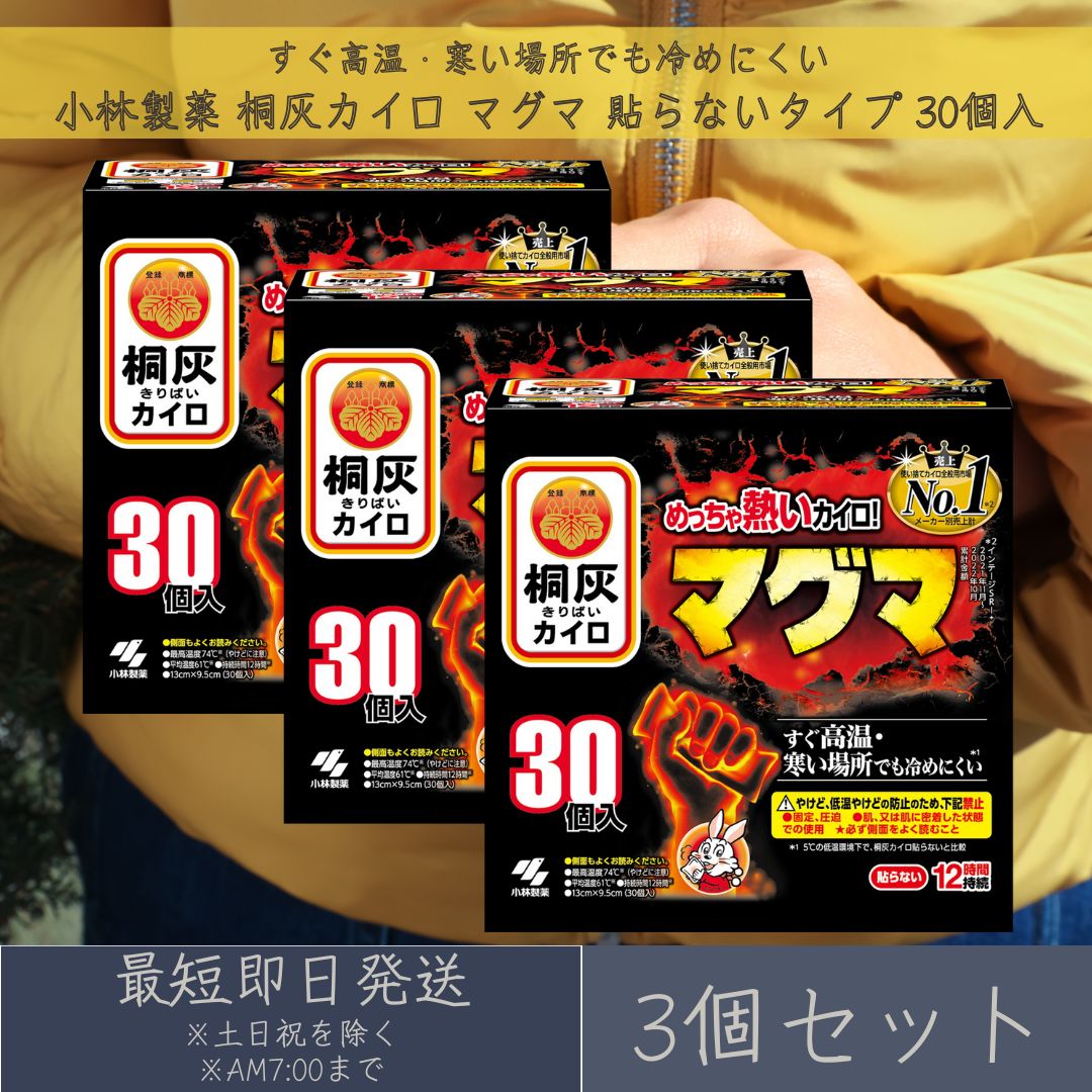 ショップトップ&nbsp;>&nbsp;カテゴリトップ&nbsp;>&nbsp;小林製薬 桐灰カイロ マグマ 貼らないタイプ 30個入 3個セット 寒さ対策　防 【商品説明】 商品名：桐灰カイロ マグマ 貼らないタイプ 原材料：鉄粉、水、活性炭、吸水性樹脂、バーミキュライト、塩類 内容量：30個入 販売元：小林製薬株式会社 寒い冬を熱くする、マグマ級の温かさ！ 小林製薬の桐灰カイロ マグマは、すぐに高温になり、屋外で冷めにくいのが特徴の貼らないカイロです。冬の厳しい寒さにも負けない、強力な温かさを提供します。 【商品の特徴】 マグマ級の熱さ: 使用直後から高温になり、寒い屋外でも長時間温かさをキープ。 速暖性: すぐに温まるので、寒い朝や外出前にぴったり。 長時間持続: 長時間（12時間)温かさを維持し、冷え込みが厳しい日も快適に過ごせます。 薄型設計: 厚みが薄く、洋服に響きにくいので、アウターの下にも快適に装着できます。 個包装: いつでもどこでも手軽に使える個包装タイプ。 【こんな方におすすめ】 寒がりな方 屋外での作業やスポーツ観戦をする方 冷え性の方 温活に興味がある方 【使用方法】 カイロの袋からカイロを取り出し、軽く数回振ってからご使用ください。 直接肌に当てずに、厚手の衣服の上からまたは、厚めの布等に包んでご使用ください。 高温になりますので、やけどに注意してご使用ください。 【注意事項】 高温になりますので、やけどにご注意ください。 就寝時や長時間同じ場所に当て続けないでください。 お子様の手の届かないところに保管してください。 高温多湿を避け、涼しいところに保管してください。 【キーワード】 桐灰カイロ マグマ 貼らないカイロ カイロ 高温 速暖 長時間持続 薄型 個包装 小林製薬 冬 寒さ対策 防寒 アウトドア スポーツ観戦 屋外作業 温活 冷え対策 用途 お祝い、誕生日、記念日、母の日、父の日、クリスマス、産休、出産、長寿、周年、入園、卒園、入学、進学、卒業、入社、退社、就職、退職、結婚、引越し、ご挨拶、お礼、お返し、新築、改築、リフォーム、お見舞い 贈り物の種類 プレゼント、ギフト、プチギフト、記念品、贈り物、贈答品、お土産、交換 年代 10代、20代、30代、40代、50代、60代、70代、80代、90代 対象者 友達、親友、母、父、兄、姉、弟、妹、娘、息子、両親、子供、男性、女性、おばあちゃん、おじいちゃん、奥さん、妻、旦那、夫、彼女、彼氏、孫、先輩、後輩、同僚、上司、部下、先生、お客様、取引先、いとこ、中学生、高校生、大学生、社会人 月別イベント 1月：お正月、年始、成人式 2月：バレンタイン、節分 3月：ホワイトデー、ひな祭り、春分、お花見 4月：エイプリルフール、イースター、新生活 5月：母の日、こどもの日、GW 6月：父の日、ジューンブライド 7月：七夕、お中元 8月：夏休み、夏祭り、お盆、帰省 9月：敬老の日、防災の日、シルバーウィーク 10月：ハロウィン、体育の日、学園祭、文化祭 11月：七五三、文化の日、勤労感謝の日 12月：クリスマス、お歳暮、大晦日、年末年始 楽天関連 セール、39ショップ、キャンペーン、クーポン、ワンダフルデー、5と0のつく日、お買い物マラソン、スーパーセール、買い回り、早割、ママ割、エントリー、人気、ランキング、送料無料楽天ランキング受賞速報大変多くの商品を受賞いただいております！3位サロンフォードッグス 【SALON FOR DO…受賞：楽天リアルタイム 2026年9月10日15:05更新ペット・ペットグッズ>ペット用お手入4位DHC マルチミネラル 20日分 60粒 3個セ…受賞：楽天リアルタイム 2026年9月10日04:09更新ダイエット・健康>サプリメント>ミネ4位【選べる個数】 【エピラット】　脱色クリーム　敏…受賞：楽天リアルタイム 2026年9月10日01:13更新美容・コスメ・香水>シェービング・脱3位サロンフォードッグス 【SALON FOR DO…受賞：楽天リアルタイム 2026年9月10日15:05更新ペット・ペットグッズ>ペット用お手入4位DHC マルチミネラル 20日分 60粒 3個セ…受賞：楽天リアルタイム 2026年9月10日04:09更新ダイエット・健康>サプリメント>ミネ お客様の声いつもたくさんのレビューをありがとうございます！★★★★★ これまでヘアマニュキアで白髪を染めていましたが、根元迄染まらず分け目…購購入者さん★★★★★ 使い易く価格も手頃、配送も迅速で言うことなし ショップ展開していない…MMK masaさん ご注文状況たくさんのご注文ありがとうございます！カーボンクレイソーダスパフォーム 1…『栃木』のお客様より￥3,880の商品を1点ご注文いただきました！電子レンジ炊飯器 2合 備長炭入りち…『茨城』のお客様より￥1,220の商品を1点ご注文いただきました！ ショップトップ&nbsp;>&nbsp;カテゴリトップ&nbsp;>&nbsp;小林製薬 桐灰カイロ マグマ 貼らないタイプ 30個入 3個セット 寒さ対策　防 2026/09/10 更新