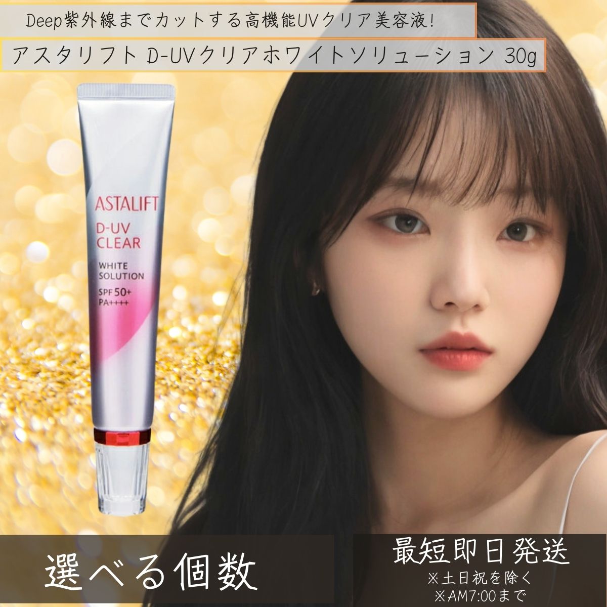 アスタリフト D-UVクリア ホワイトソリューション 30g 選べる個数 美容液 化粧下地 SPF50+ PA++++ 日焼け止めクリーム　富士フイルム ASTALIFTのサムネイル