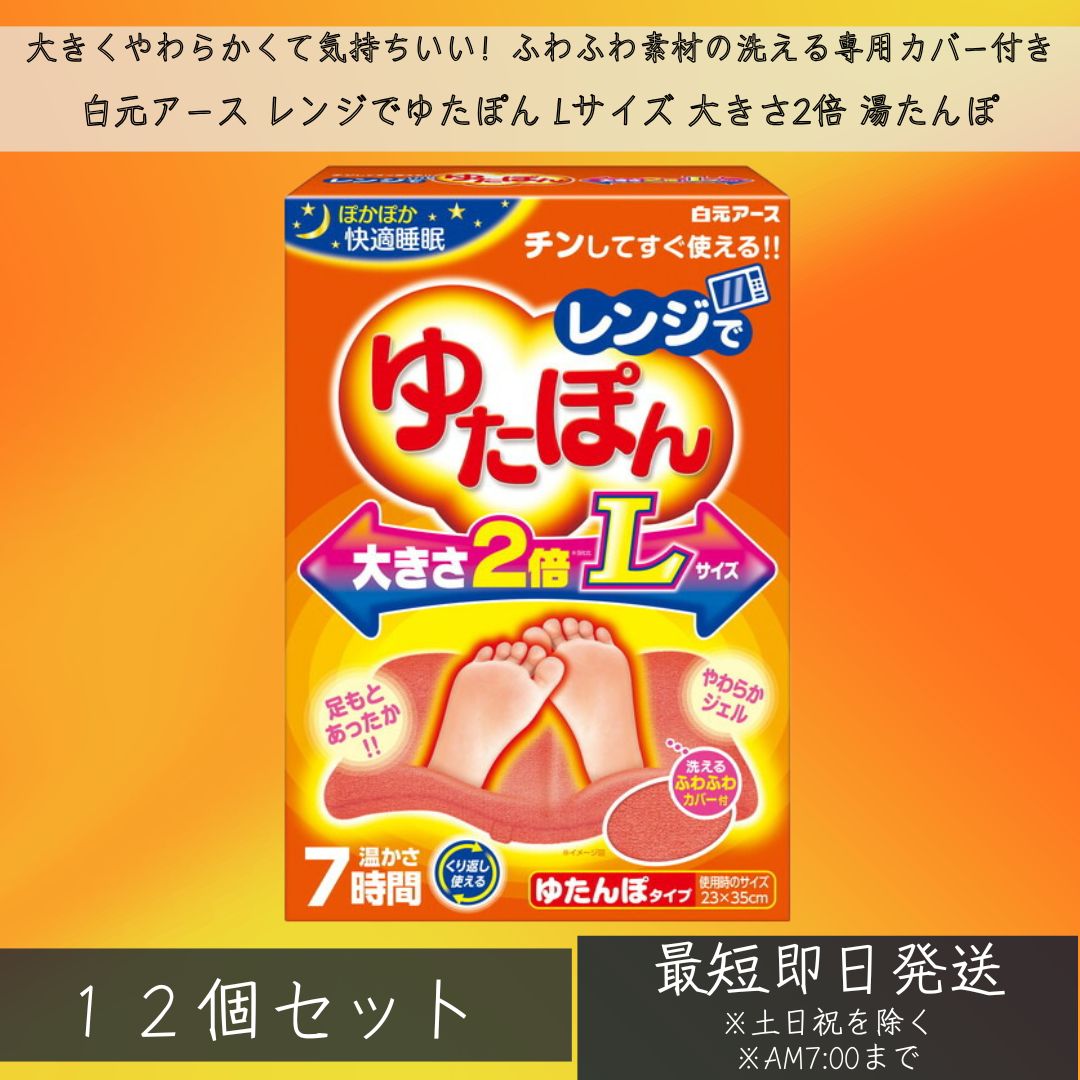 レンジでゆたぽん Lサイズ 大きさ2倍 湯たんぽ 12個セット レンジ 繰り返し かわいい カバー付き ジェルタイプ 白元アース 末端 足 冷え性 寒さ 対策 グッズ ゆたんぽ 温かい 睡眠 足元 【ギフト対応】 【ソーシャルギフト対応】 プレゼント