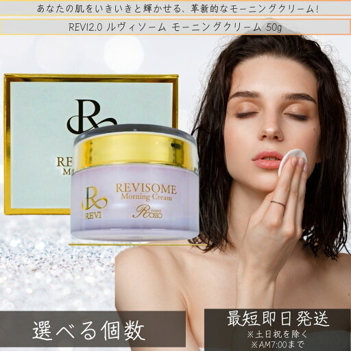REVI2.0 ルヴィソーム モーニングクリーム 50g 基礎化粧品 フェイスクリーム 保湿クリーム フェイシャルケア ホームケア ホームエステ リフトアップ ツヤ 透明感 REVI REVI2.0 ルヴィソーム モーニングクリーム 50g 基礎化粧品 フェイスクリーム 保湿クリーム フェイシャルケア ホームケア ホームエステ リフトアップ ツヤ 透明感 REVI