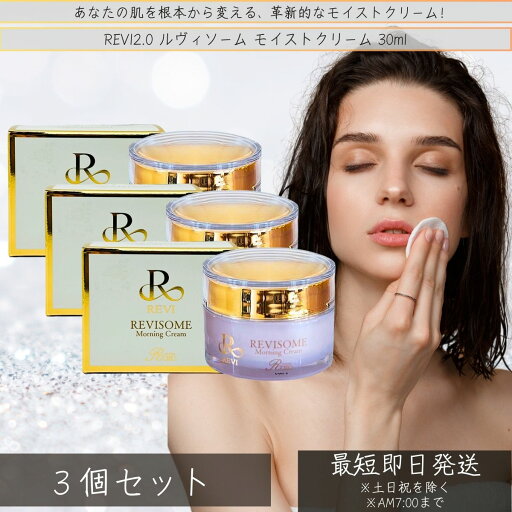 REVI ルヴィソーム モイストクリーム 30ml ×3個セット 基礎化粧品 フェイスクリーム 保湿クリーム フェイシャルケア ホームケア ホームエステ リフトアップ ツヤ 透明感 ハリ REVI ルヴィソーム モイストクリーム 30ml ×3個セット 基礎化粧品 フェイスクリーム 保湿クリーム フェイシャルケア ホームケア ホームエステ リフトアップ ツヤ 透明感 ハリ