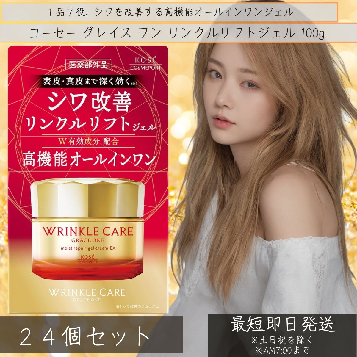 グレイス ワン リンクルケア モイストリペア ジェルクリーム EX 100g 24個セット 本体 化粧品 美容液 保湿 乳液 化粧水 パック クリーム オールイ...