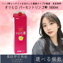 【選べる個数】オリヒロ バーモントリンゴ酢 1800ml 36日分 リンゴ酢 濃縮タイプ ハチミツ 健康 美容 健康飲料 美容飲料 飲む酢 夏バテ クエン酸 orihiro ダイエット ギフト