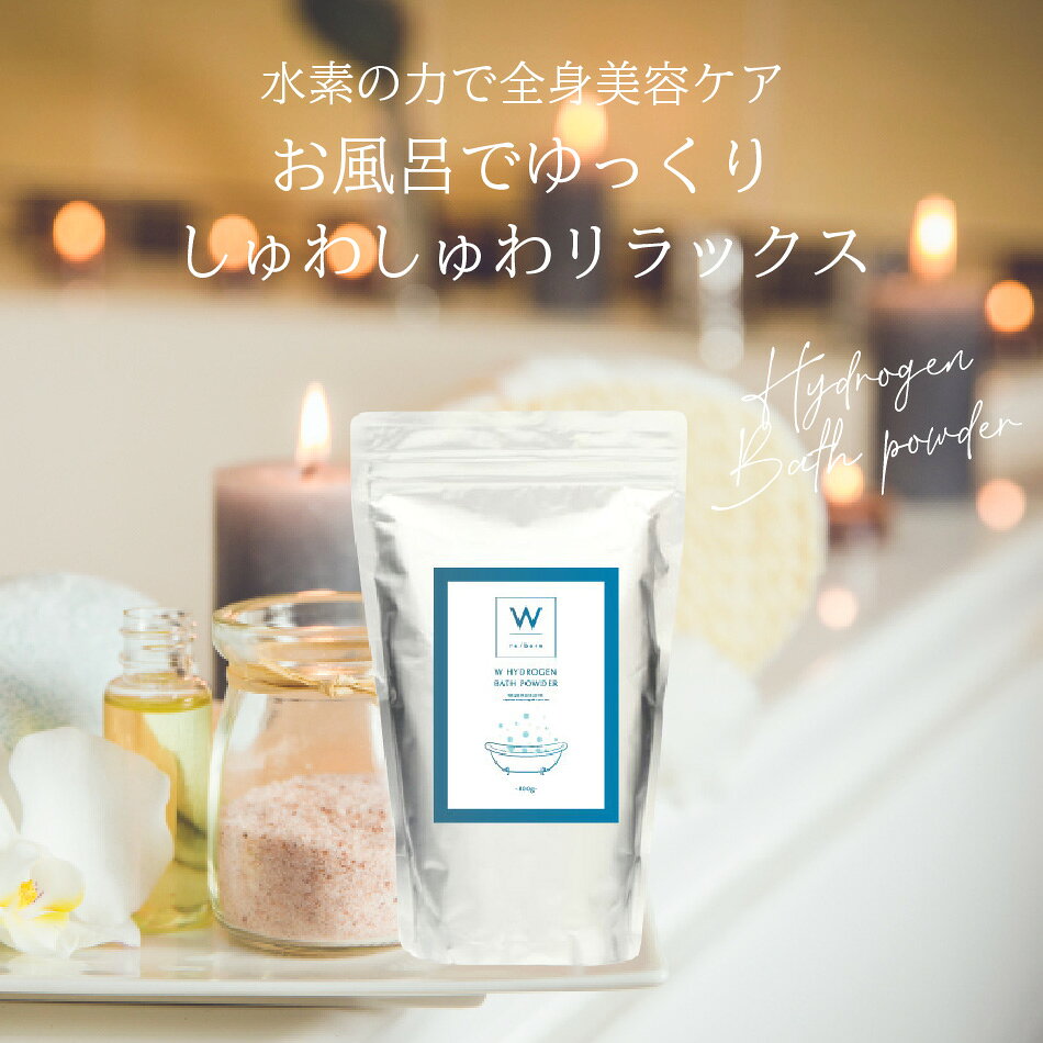 水素スパ W 水素バス パウダー 水素 入浴剤 800g 水素バス 水素風呂 W THE FARM 美容 温泉 バス 自律神経 ギフト プレゼント 入浴 【ギフト対応】 【ソーシャルギフト対応】 プレゼント naturehill-hill-10001878 ネイチャーの丘 サンプル画像3