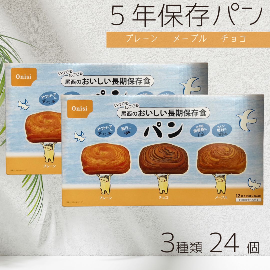 尾西食品 ひだまりパン おいしい 長期保存 パン ミルク風味 プレーン味 メープル味 チョコ味 未開封 12個入り ×2個セット │パウチ包装 長期保存 ベーカ...