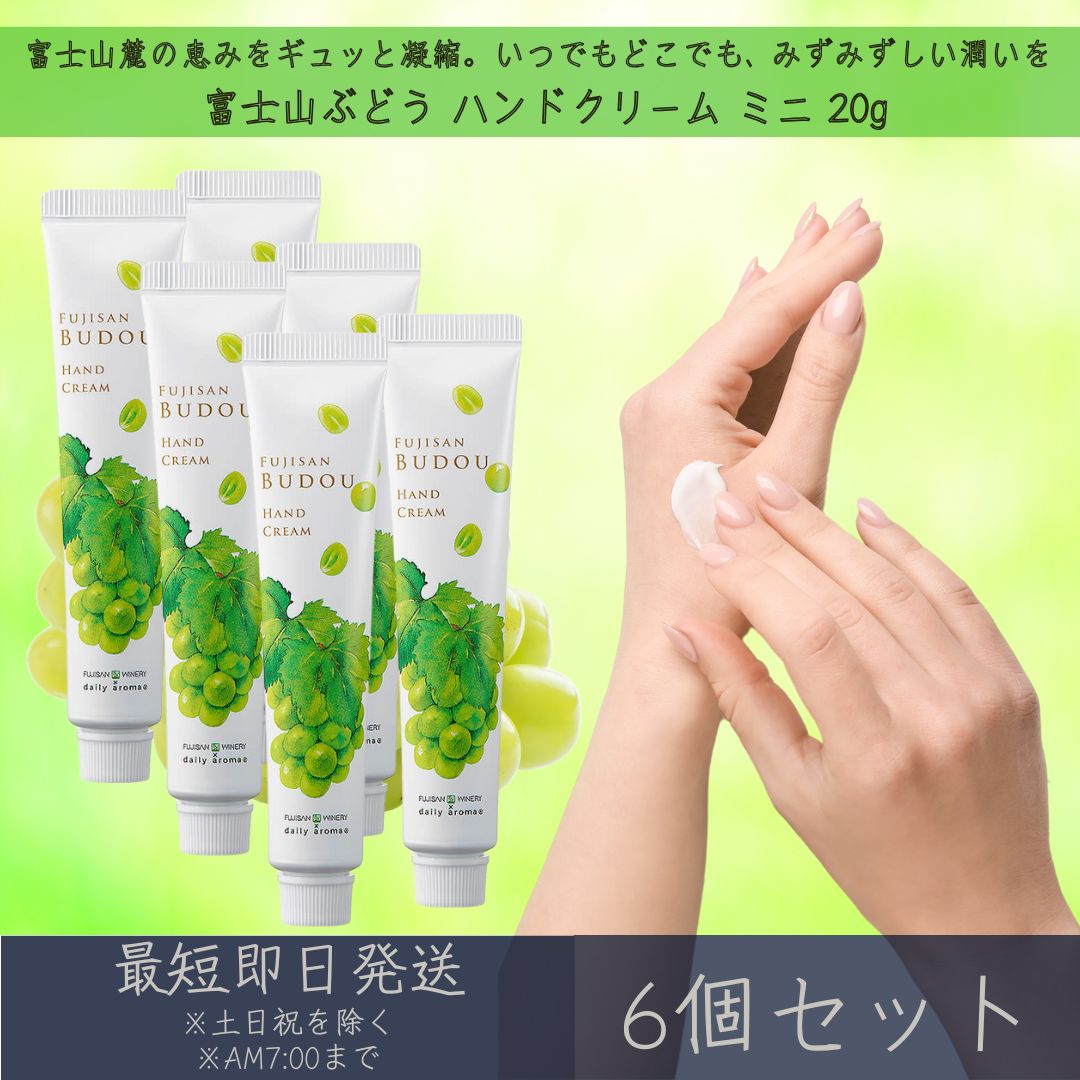 【富士山ぶどう】 ハンドクリーム ミニ 20g 6個セット │ デイリーアロマジャパン デイリーアロマ ギフト プレゼント 日本製 富士山 ぶどう 葡萄 保湿 乾燥対策 ハンドケア 手荒れ対策 マスカット アルガンオイル シアバター ツボクサエキス 富士山ワイナリー 甲州
