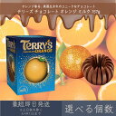 【選べる個数】【テリーズ】 チョコレート オレンジ ミルク 157g | TERRY'S プレゼント ギフト プチギフト お菓子 おやつ 輸入菓子 バレンタイン...